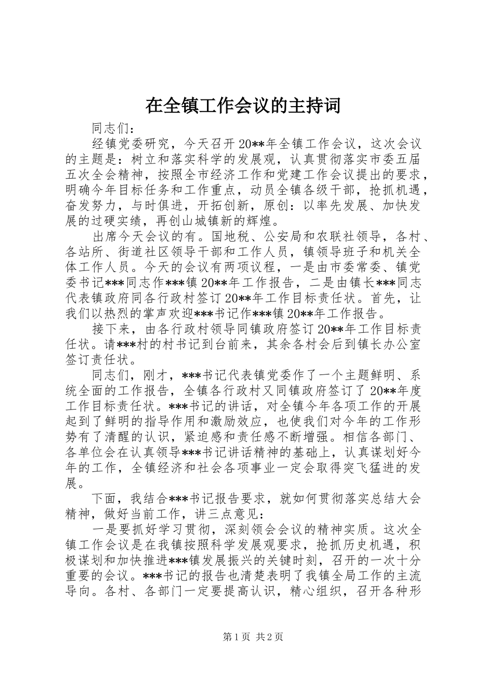在全镇工作会议的主持稿_第1页