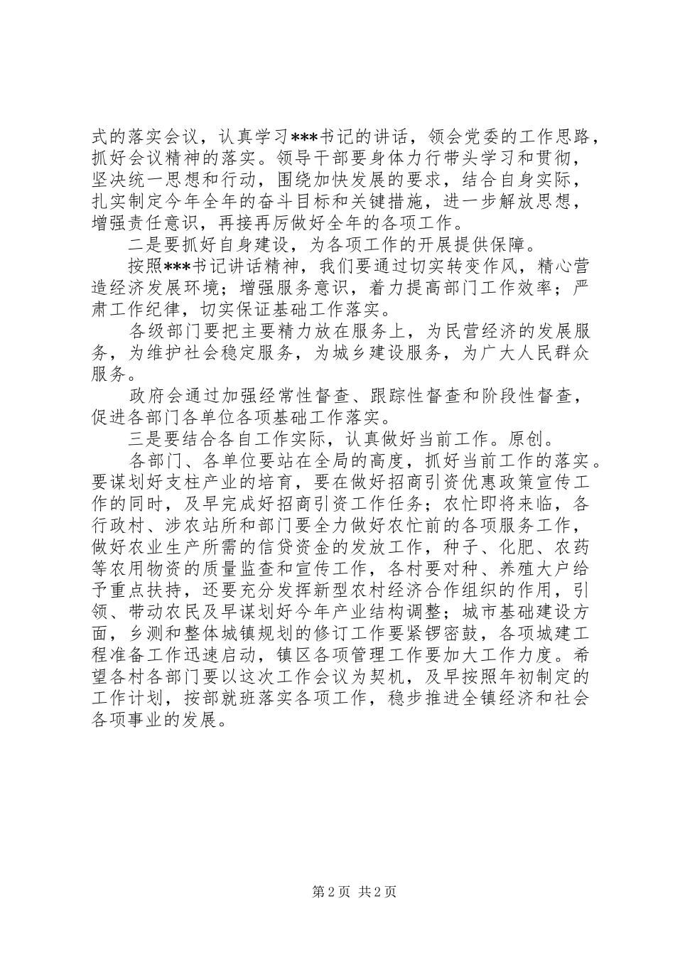 在全镇工作会议的主持稿_第2页