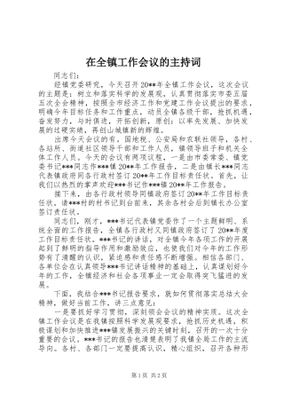 在全镇工作会议的主持稿