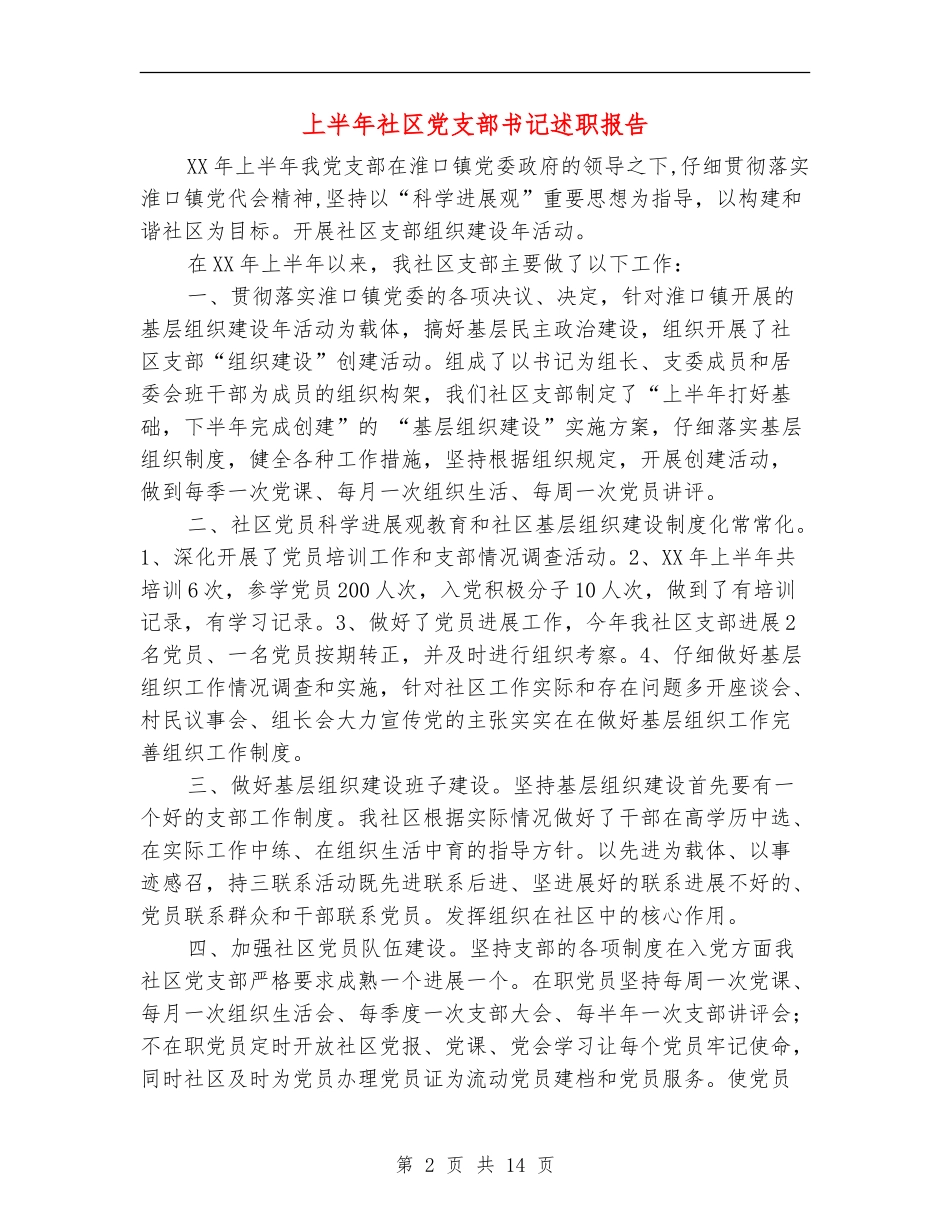 上半年社区党支部书记述职报告_第2页