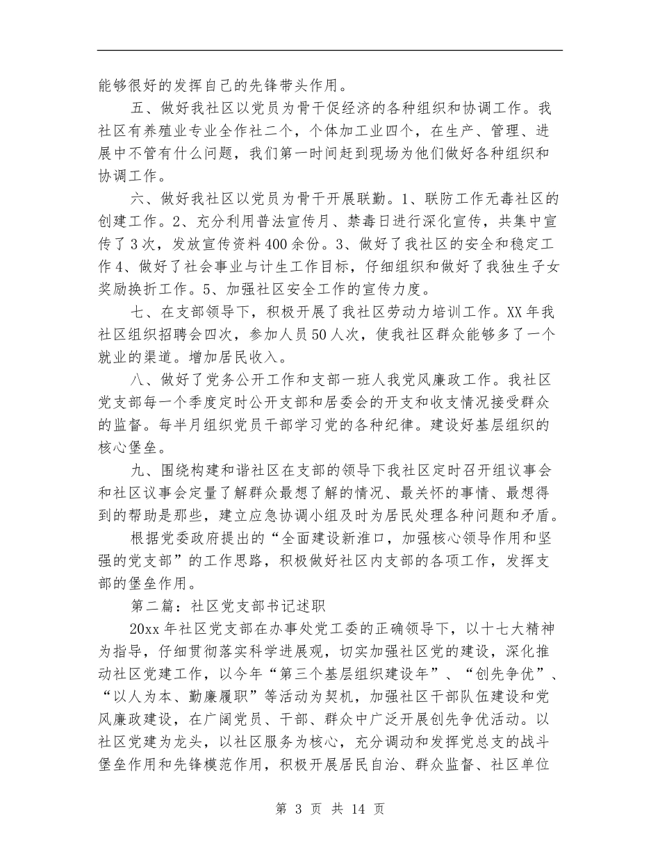 上半年社区党支部书记述职报告_第3页