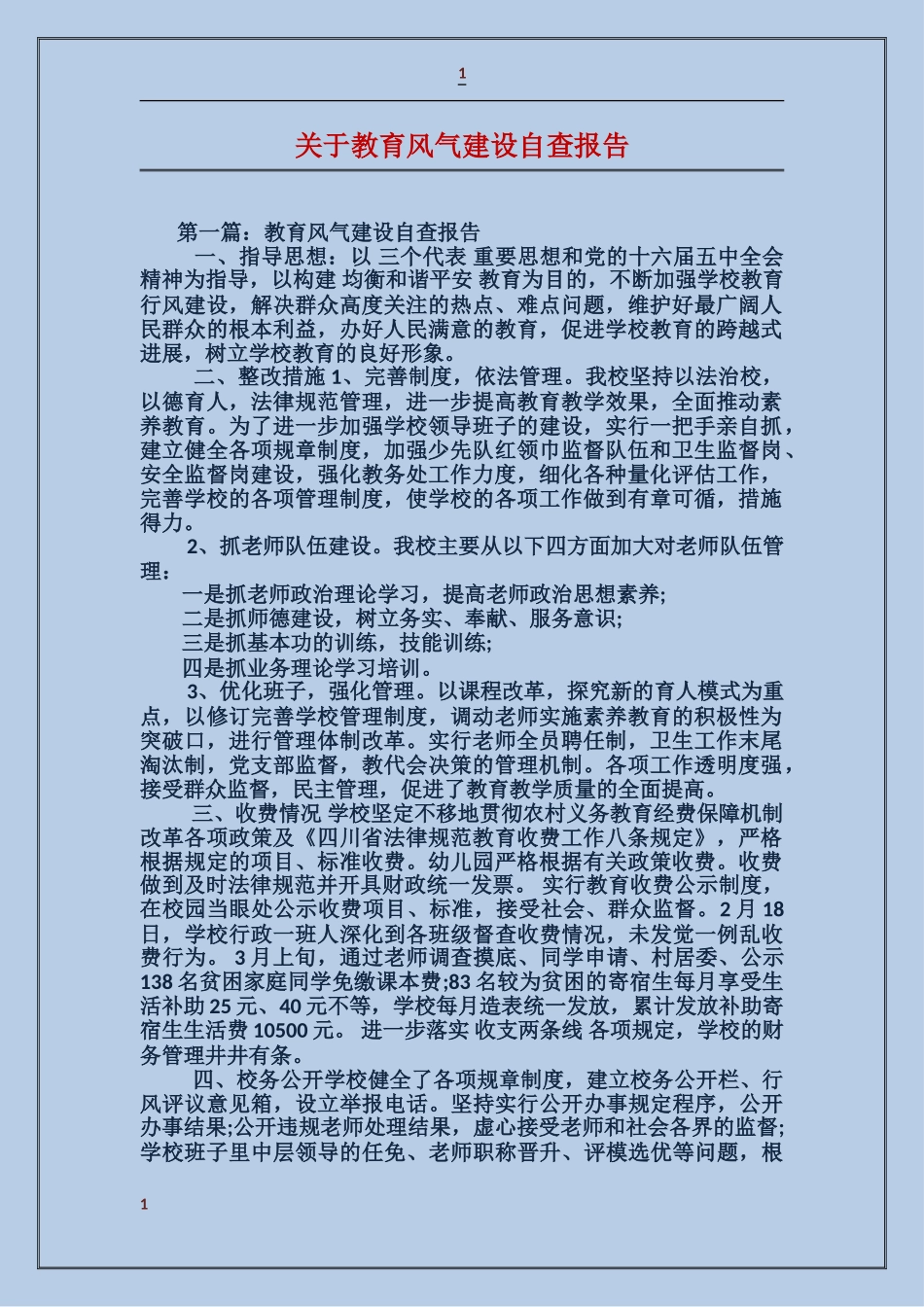 关于教育风气建设自查报告_第1页