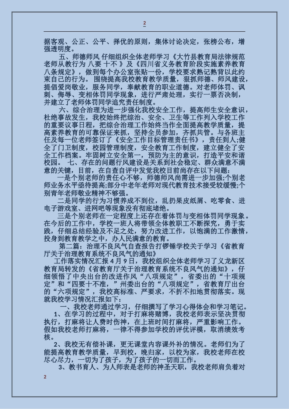 关于教育风气建设自查报告_第2页