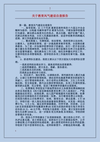 关于教育风气建设自查报告
