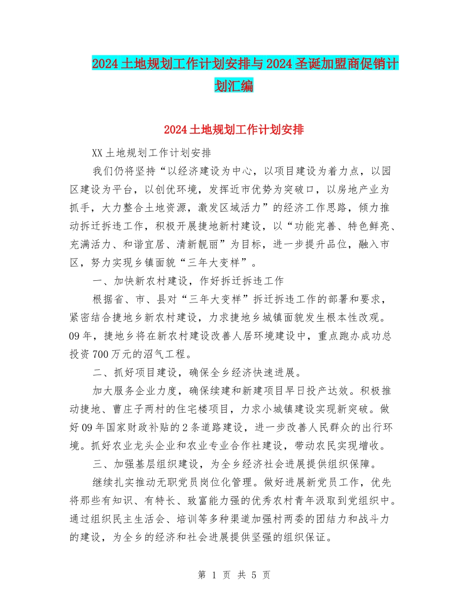 2024土地规划工作计划安排与2024圣诞加盟商促销计划汇编_第1页