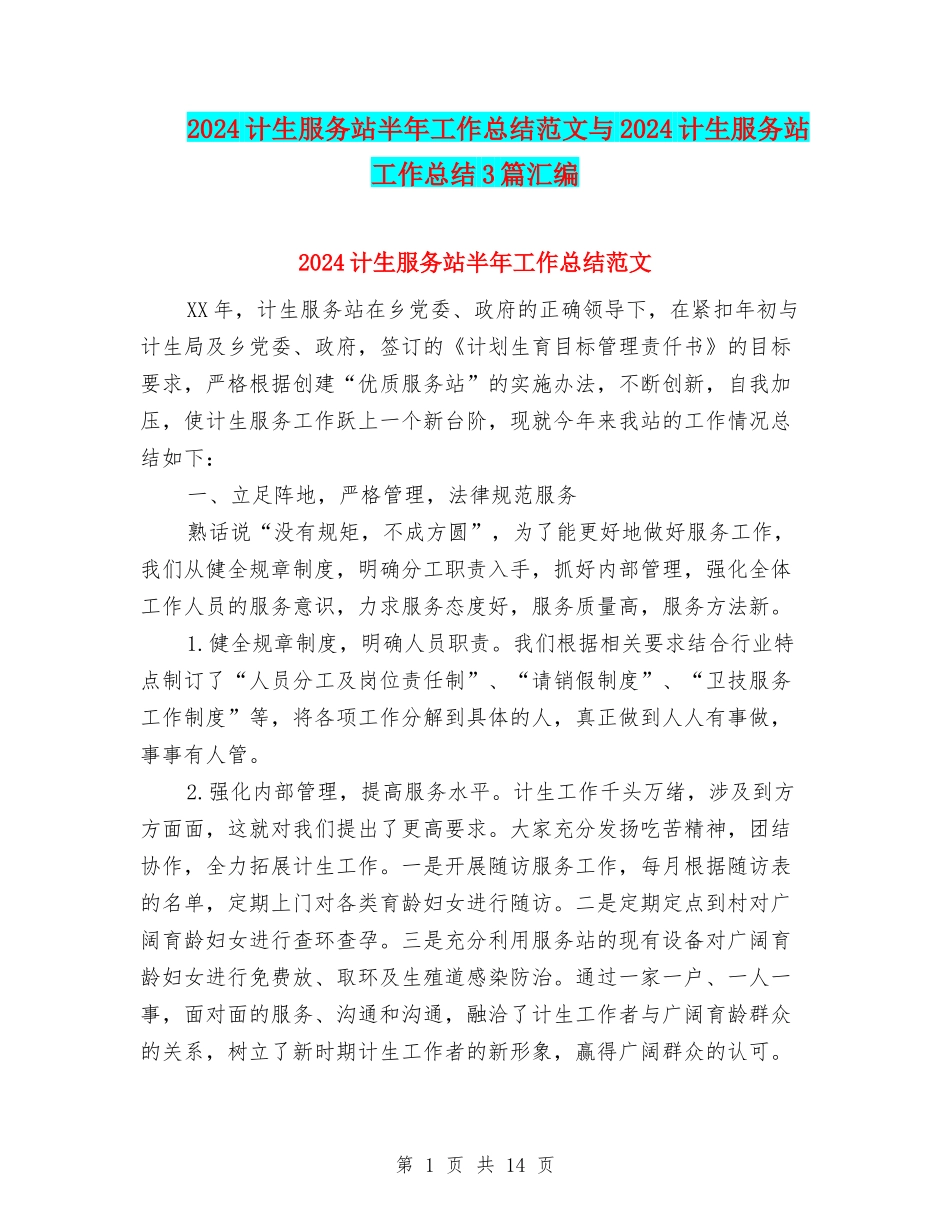 2024计生服务站半年工作总结范文与2024计生服务站工作总结3篇汇编_第1页