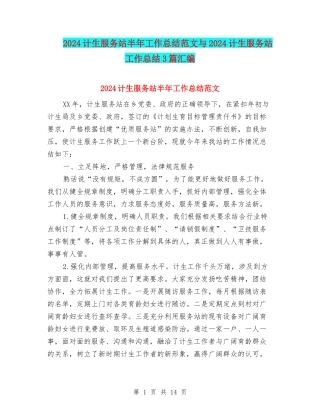 2024计生服务站半年工作总结范文与2024计生服务站工作总结3篇汇编
