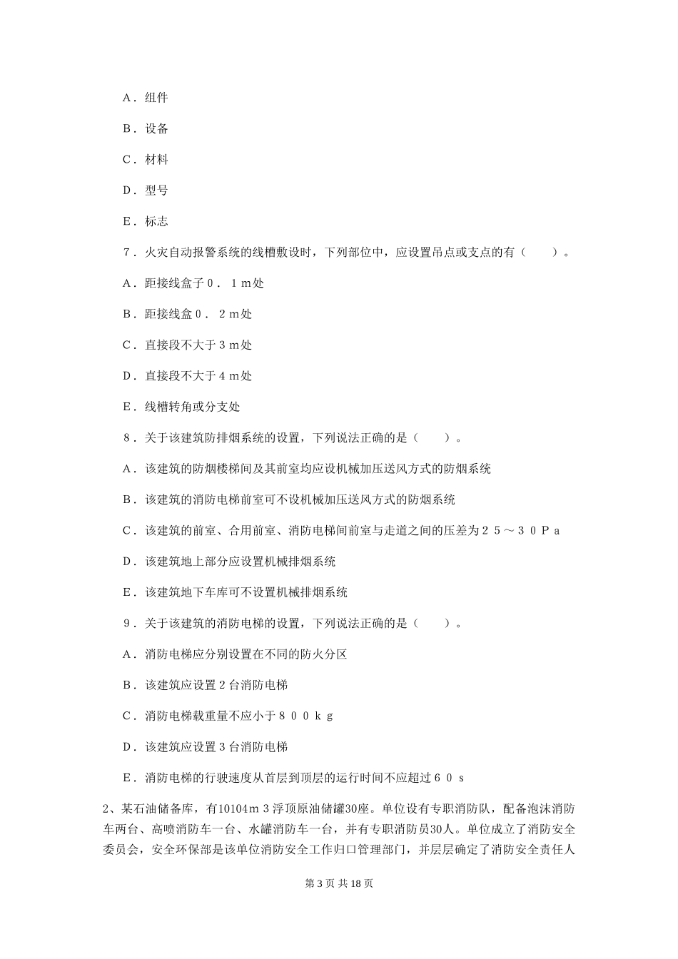 云南省2024年一级消防工程师《消防安全案例分析》模拟试题B卷-含答案_第3页