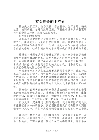 有关晨会的主持稿