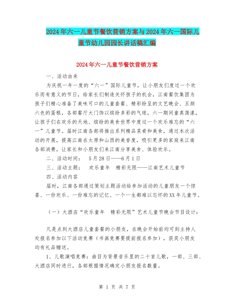 2024年六一儿童节餐饮营销方案与2024年六一国际儿童节幼儿园园长讲话稿汇编_第1页