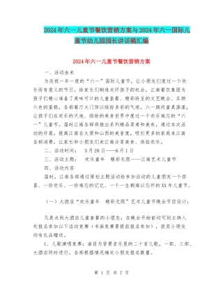 2024年六一儿童节餐饮营销方案与2024年六一国际儿童节幼儿园园长讲话稿汇编