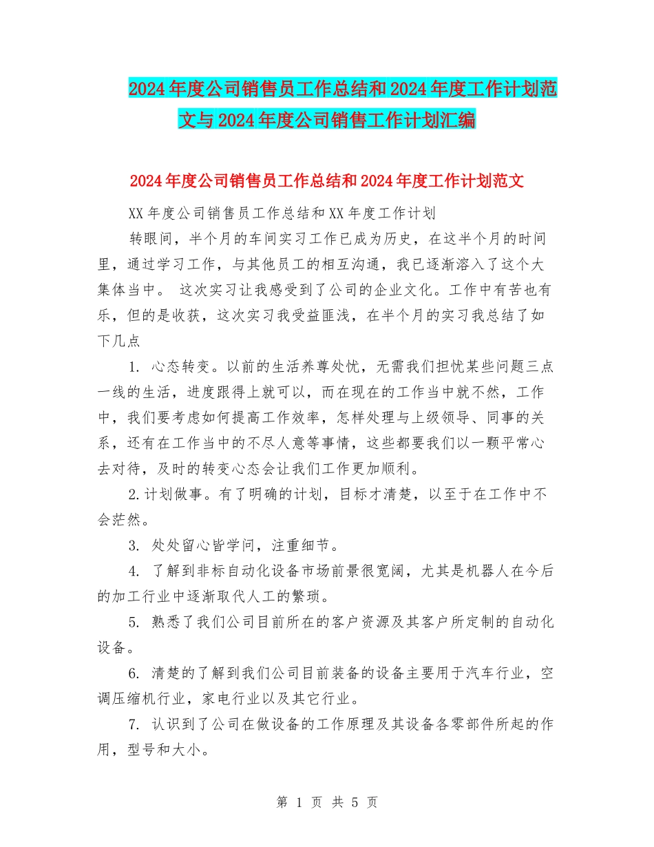 2018年度公司销售员工作总结和2018年度工作计划范文与2018年度公司销售工作计划汇编_第1页