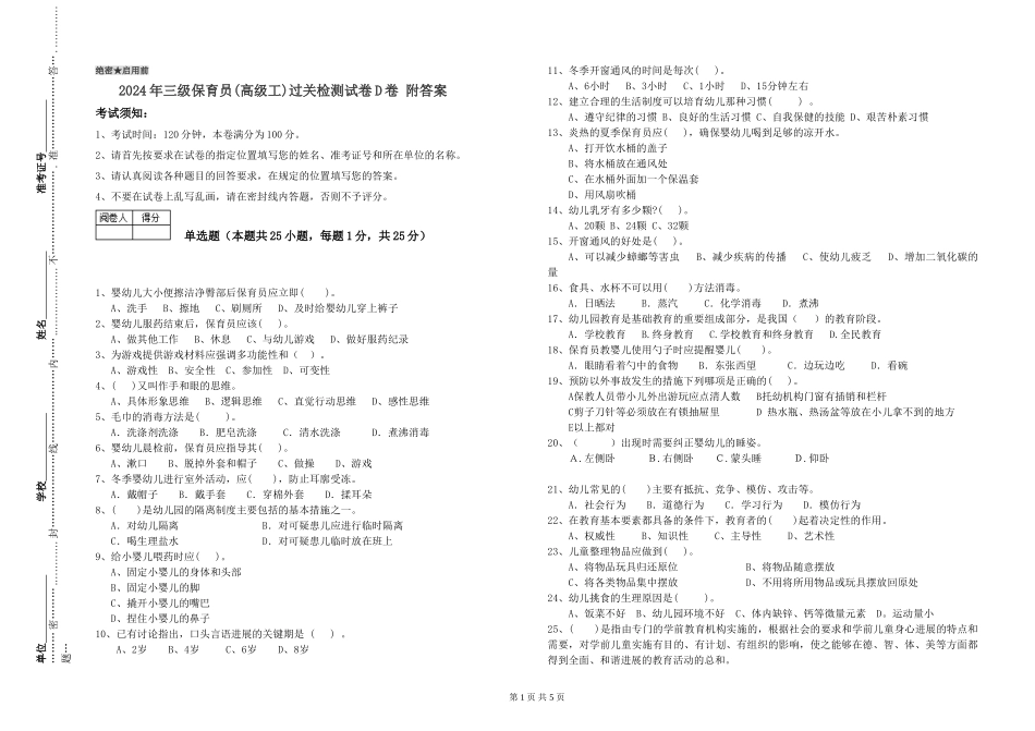 2024年三级保育员(高级工)过关检测试卷D卷-附答案_第1页