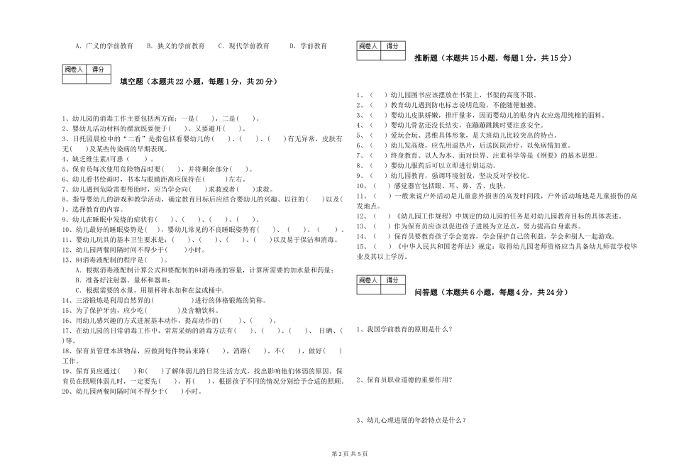 2024年三级保育员(高级工)过关检测试卷D卷-附答案_第2页