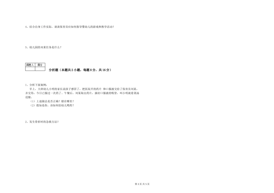 2024年三级保育员(高级工)过关检测试卷D卷-附答案_第3页