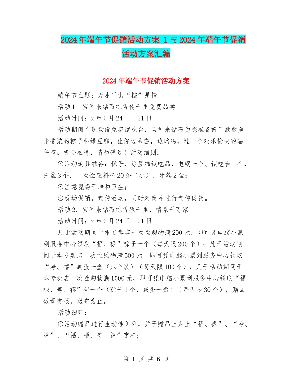 2024年端午节促销活动方案-1与2024年端午节促销活动方案汇编_第1页