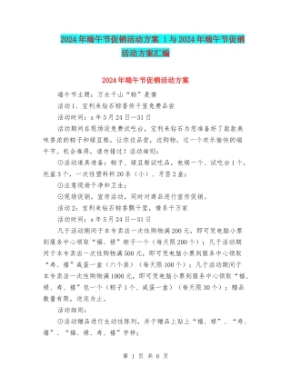 2024年端午节促销活动方案-1与2024年端午节促销活动方案汇编