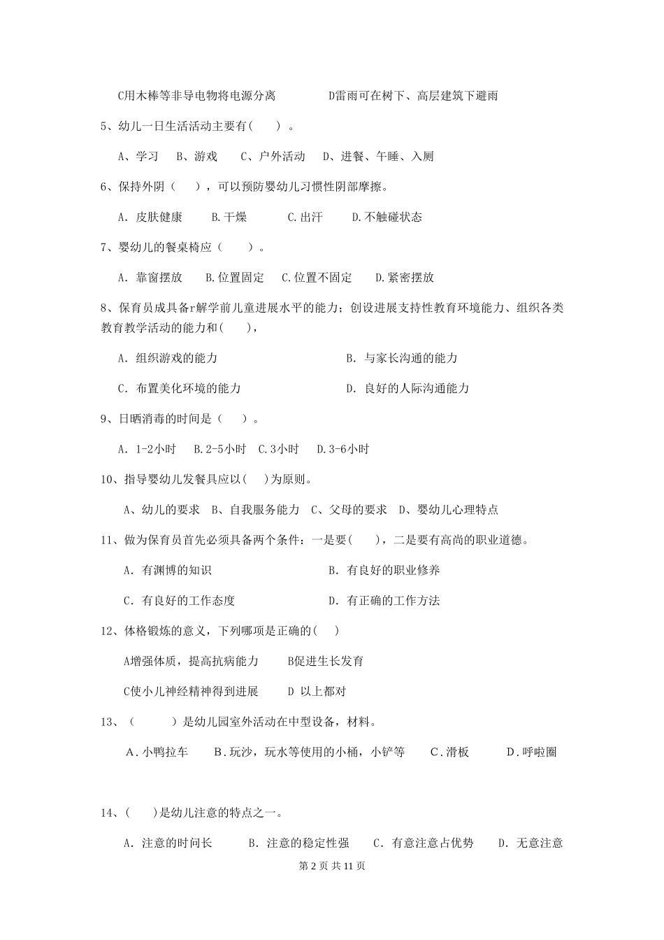 2024年幼儿园保育员三级职业水平考试试卷D卷-_第2页