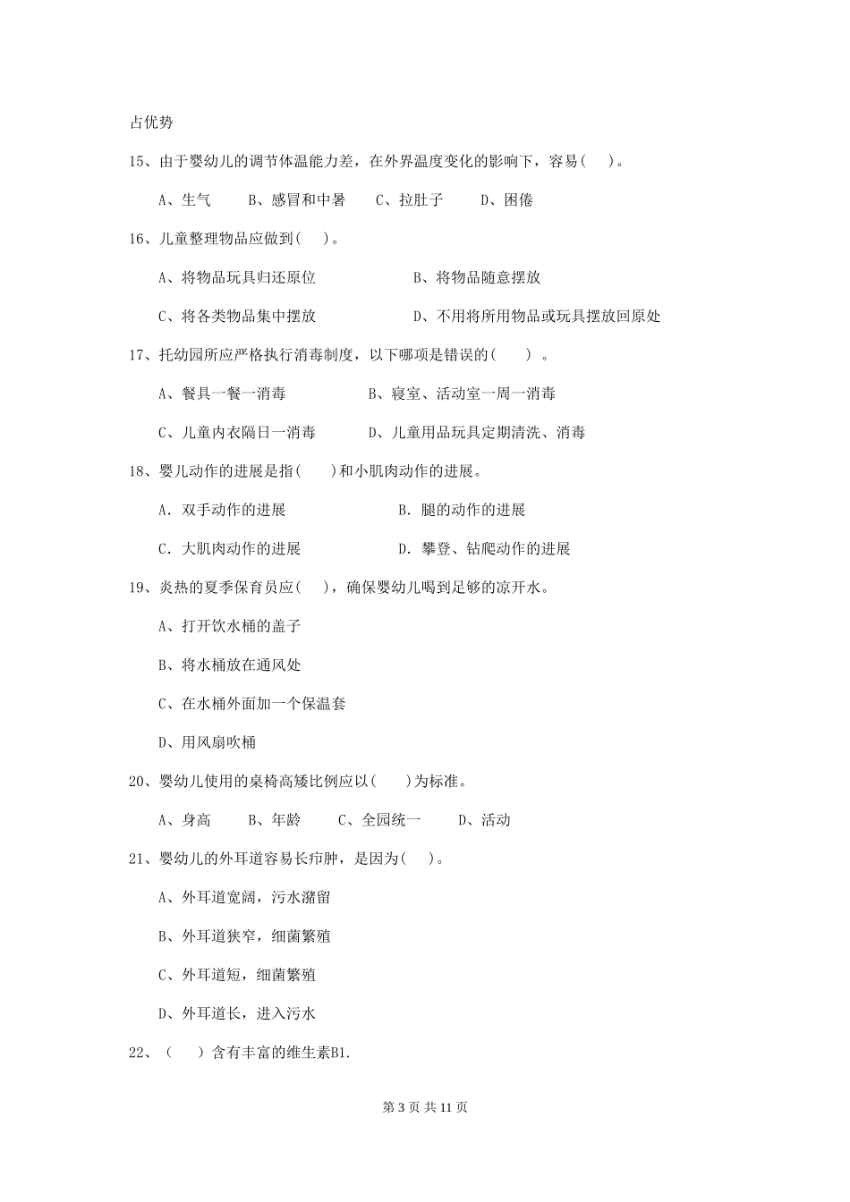 2024年幼儿园保育员三级职业水平考试试卷D卷-_第3页