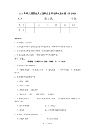 2024年幼儿园保育员三级职业水平考试试卷D卷-