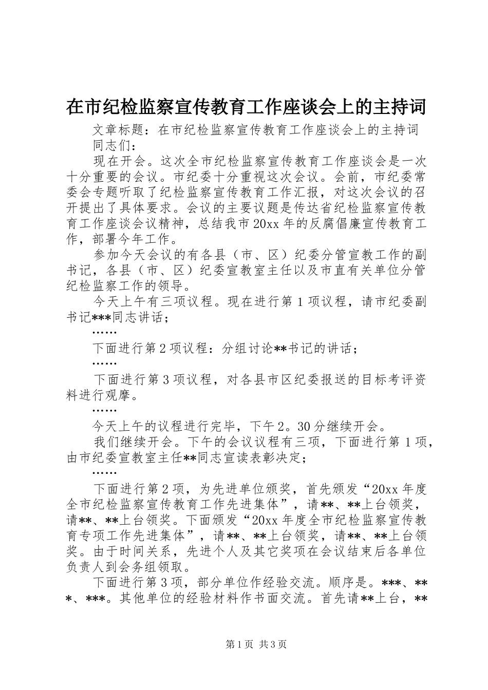 在市纪检监察宣传教育工作座谈会上的主持稿_第1页