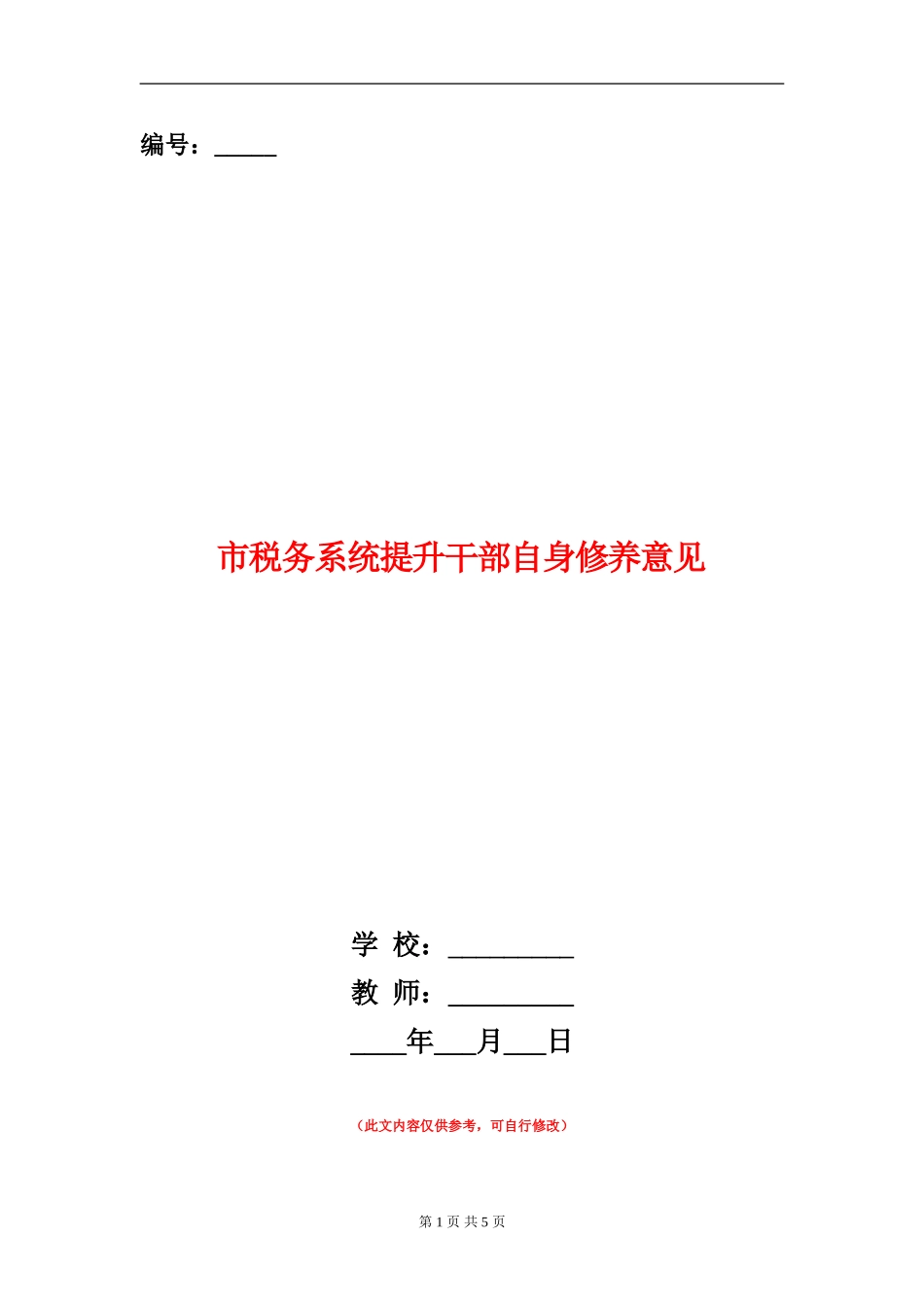 市税务系统提升干部自身修养意见_第1页