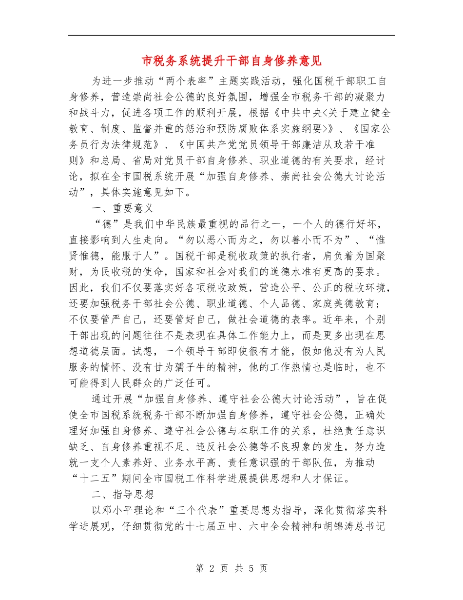 市税务系统提升干部自身修养意见_第2页