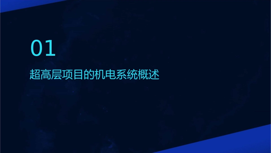 超高层项目资源共享机电篇课件_第3页