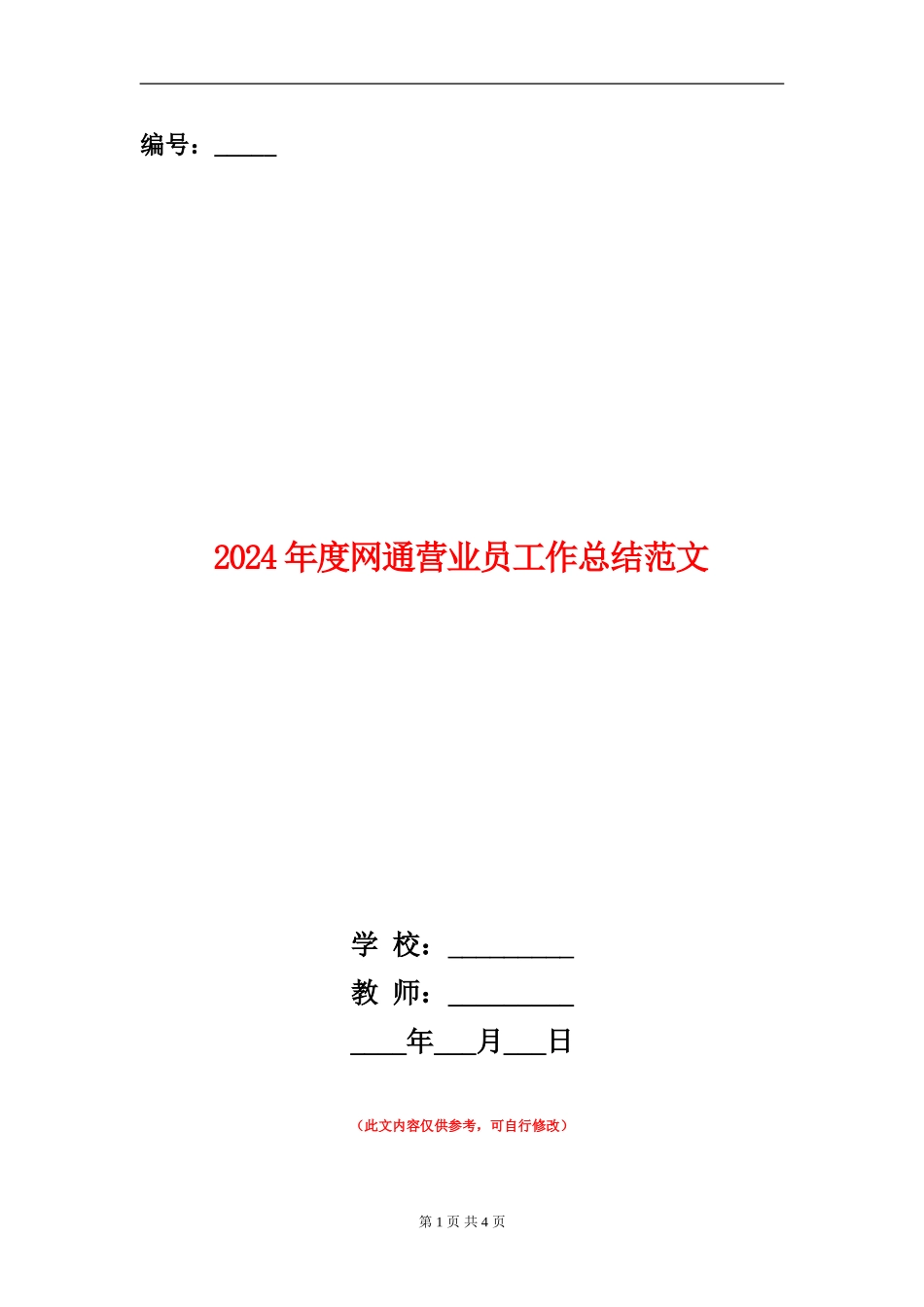 2024年度网通营业员工作总结范文_第1页