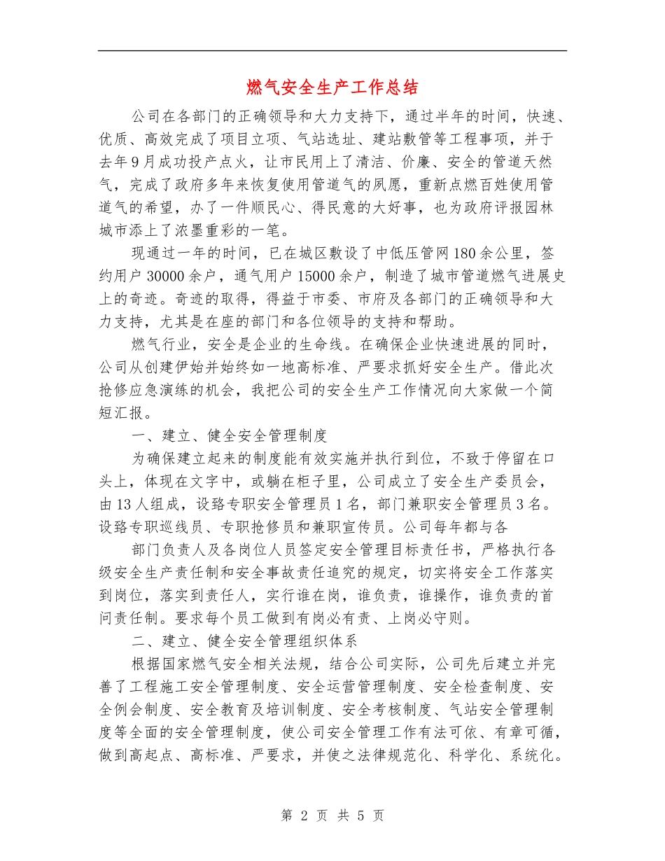 燃气安全生产工作总结_第2页