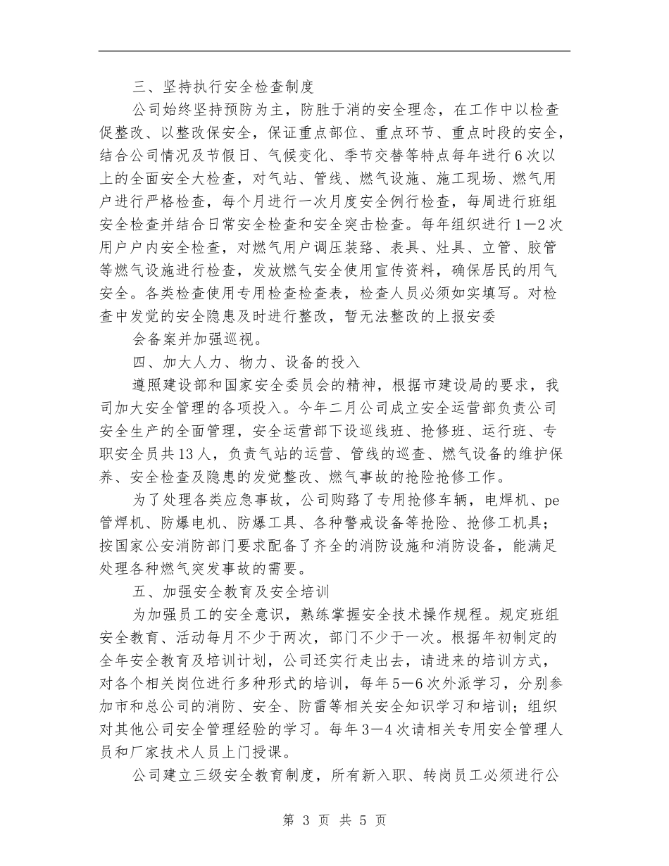 燃气安全生产工作总结_第3页
