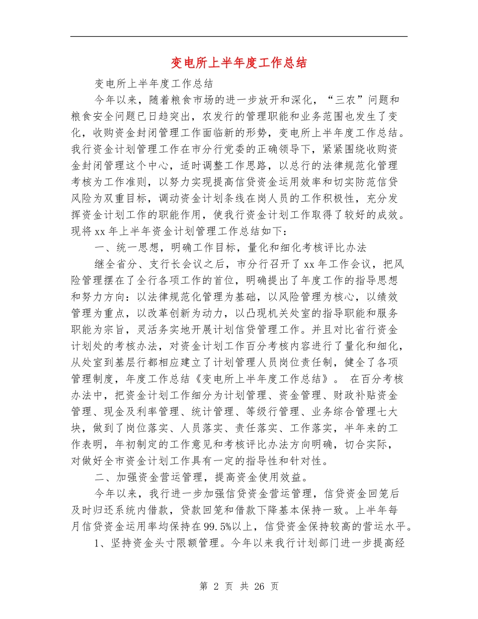 变电所上半年度工作总结_第2页