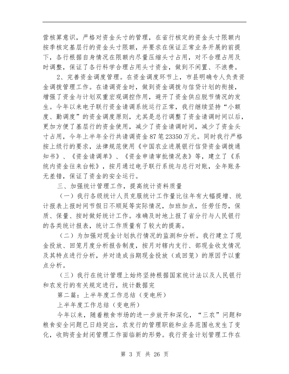 变电所上半年度工作总结_第3页