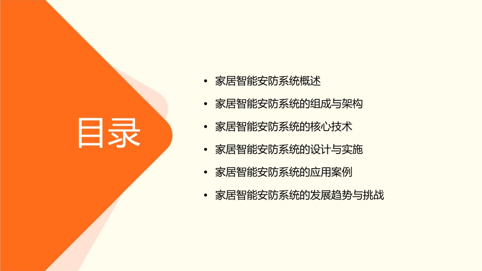 家居智能安防系统课件_第2页