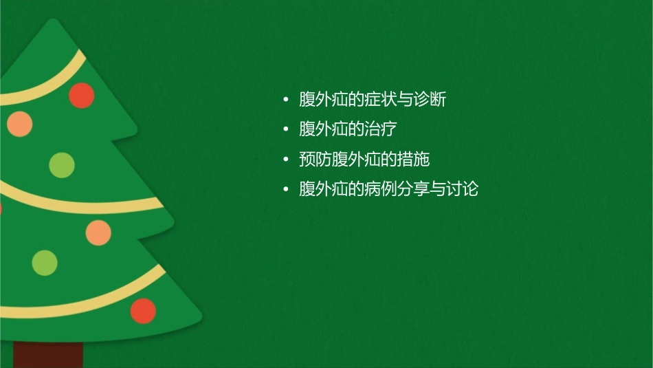腹外疝(讲课用)介绍课件_第2页