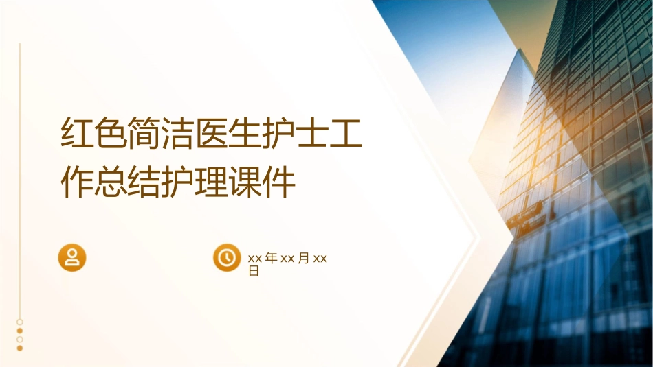 红色简洁医生护士工作总结护理课件_第1页