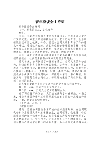 青年座谈会主持词稿