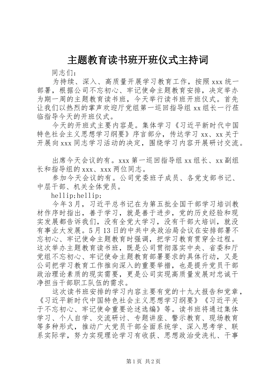 主题教育读书班开班仪式主持稿_第1页