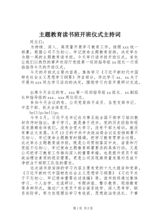 主题教育读书班开班仪式主持稿