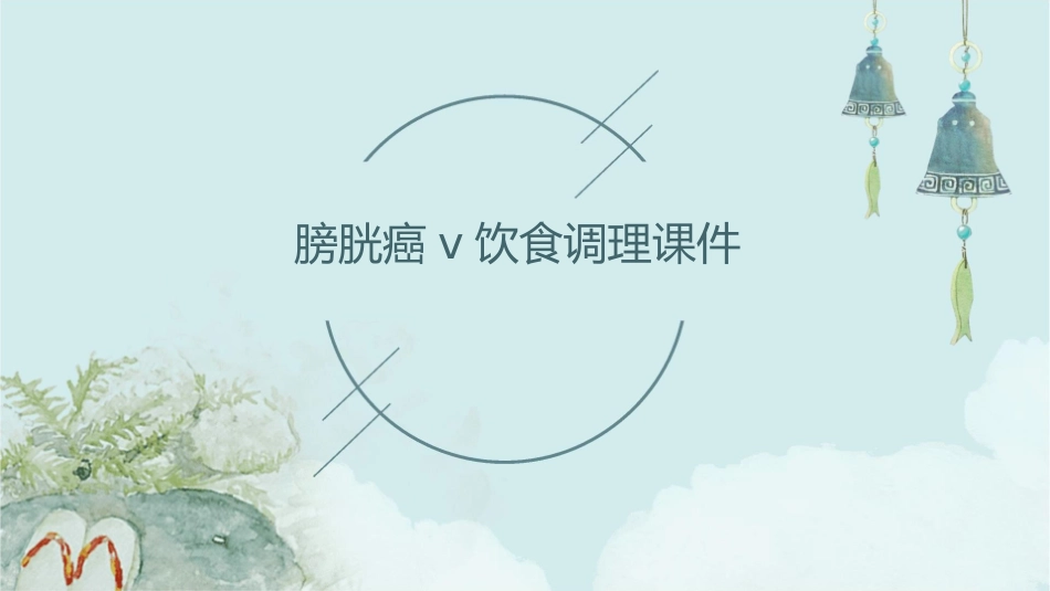 膀胱癌V饮食调理课件_第1页