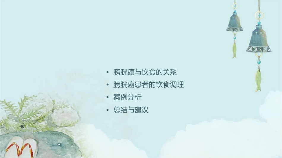 膀胱癌V饮食调理课件_第2页