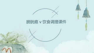 膀胱癌V饮食调理课件