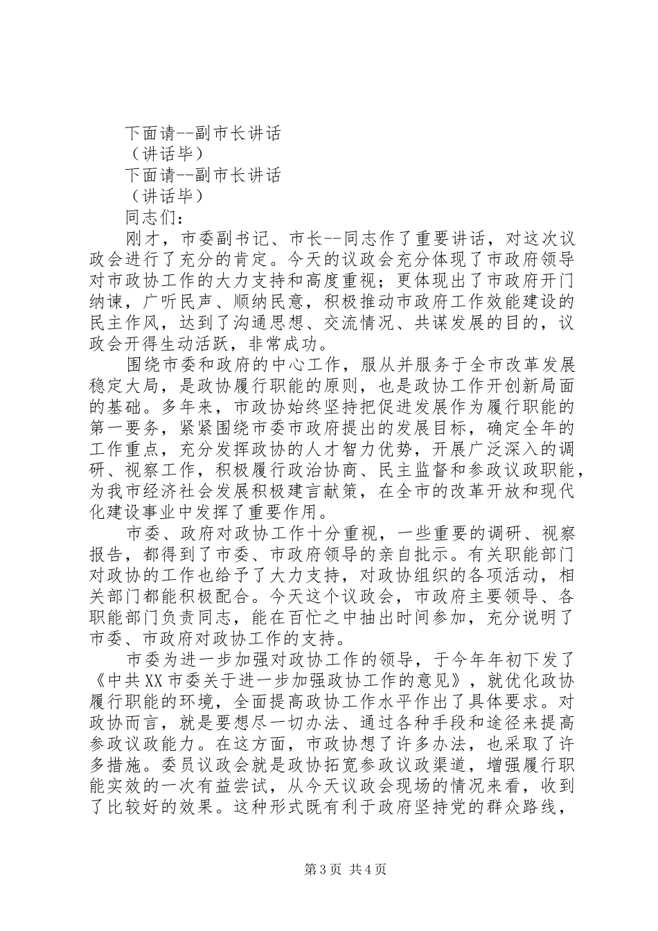 政协议政会主持稿(5)_第3页