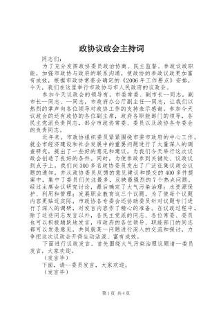 政协议政会主持稿(5)