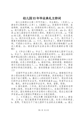 幼儿园XX年毕业典礼主持稿