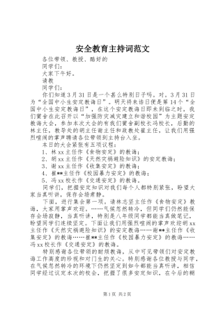 安全教育主持稿范文