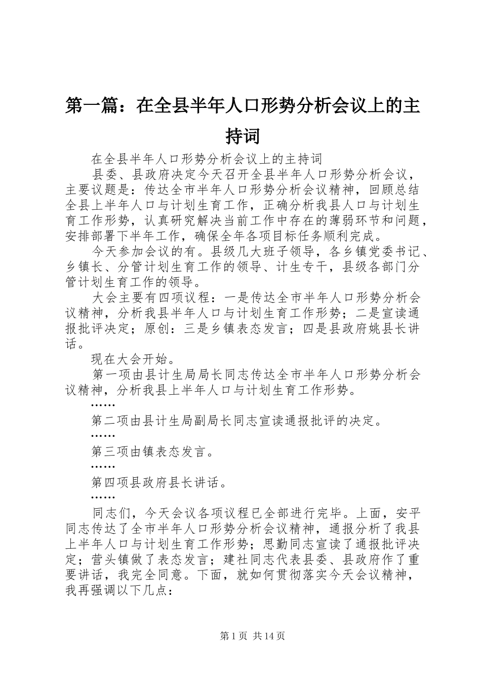 第一篇：在全县半年人口形势分析会议上的主持稿_第1页