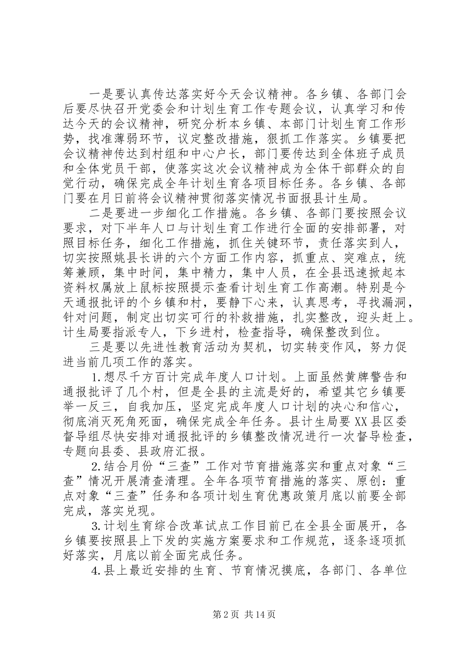 第一篇：在全县半年人口形势分析会议上的主持稿_第2页