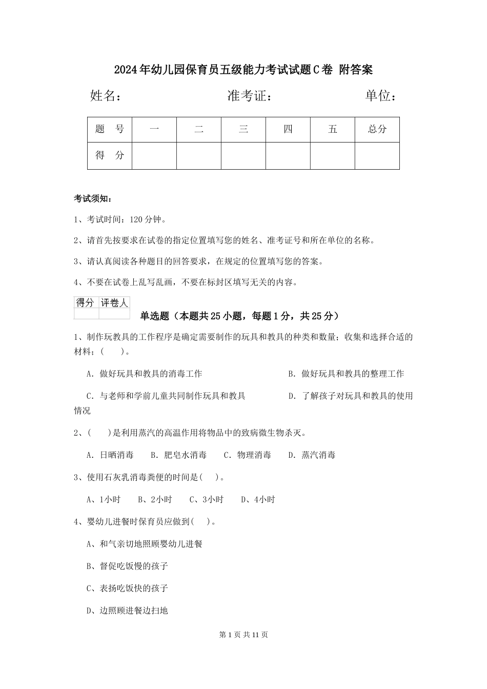 2024年幼儿园保育员五级能力考试试题C卷-附答案_第1页