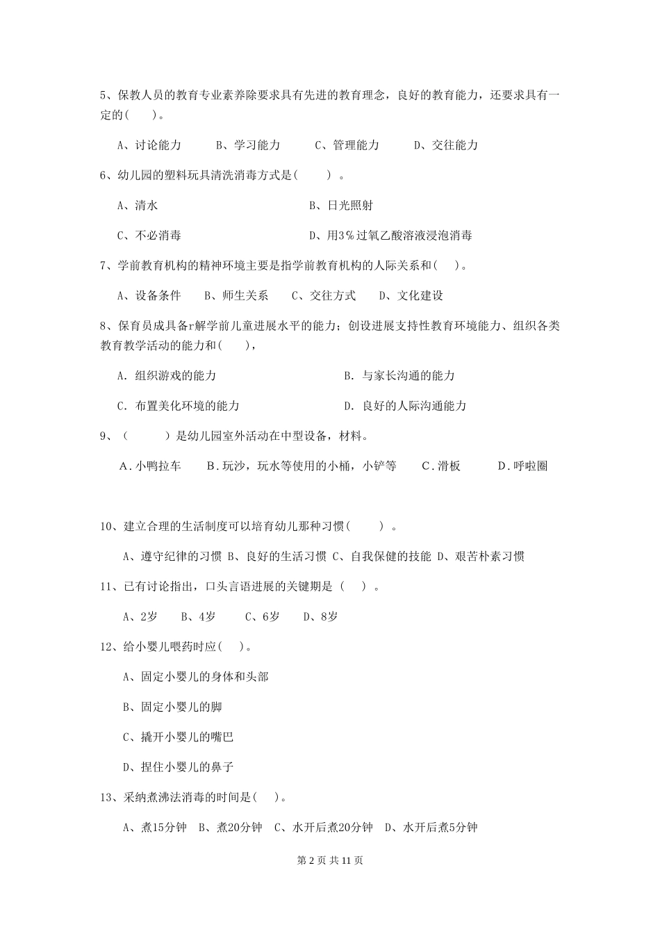 2024年幼儿园保育员五级能力考试试题C卷-附答案_第2页